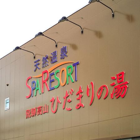 Natural Onsen Hostel Hidamari No Yu Takayama  Extérieur photo